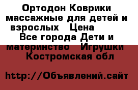 Ортодон Коврики массажные для детей и взрослых › Цена ­ 800 - Все города Дети и материнство » Игрушки   . Костромская обл.